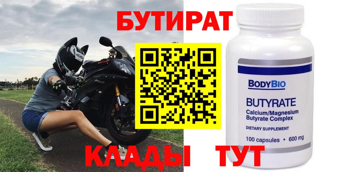Заволжье  БУТИРАТ бутандиол  Вход с VPN 